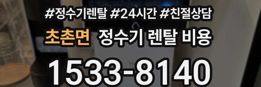 초촌면 정수기 렌탈 비용