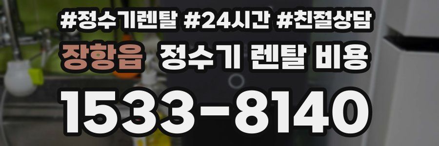 장항읍 정수기 렌탈 비용