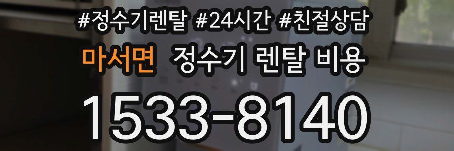 마서면 정수기 렌탈 비용