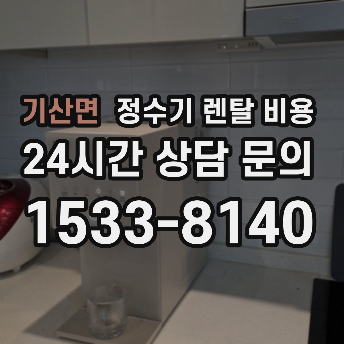 기산면 정수기 렌탈 비용