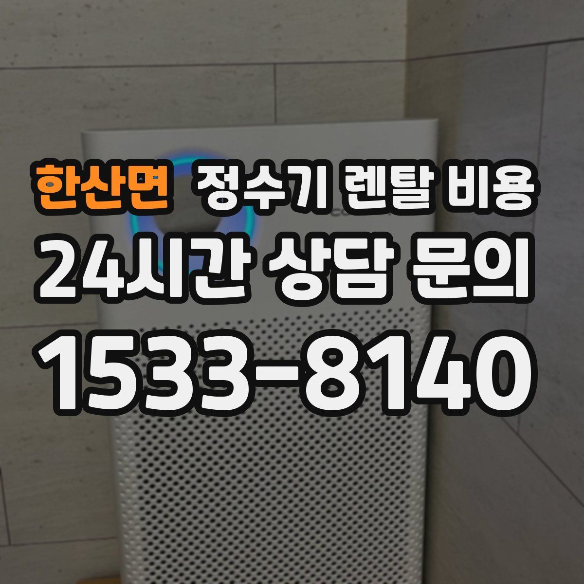 한산면 정수기 렌탈 비용