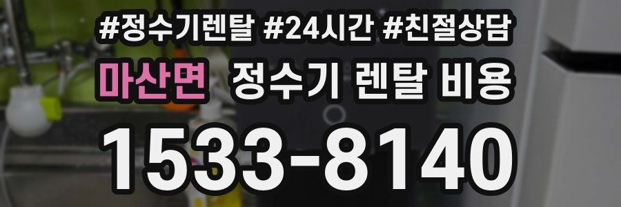 마산면 정수기 렌탈 비용