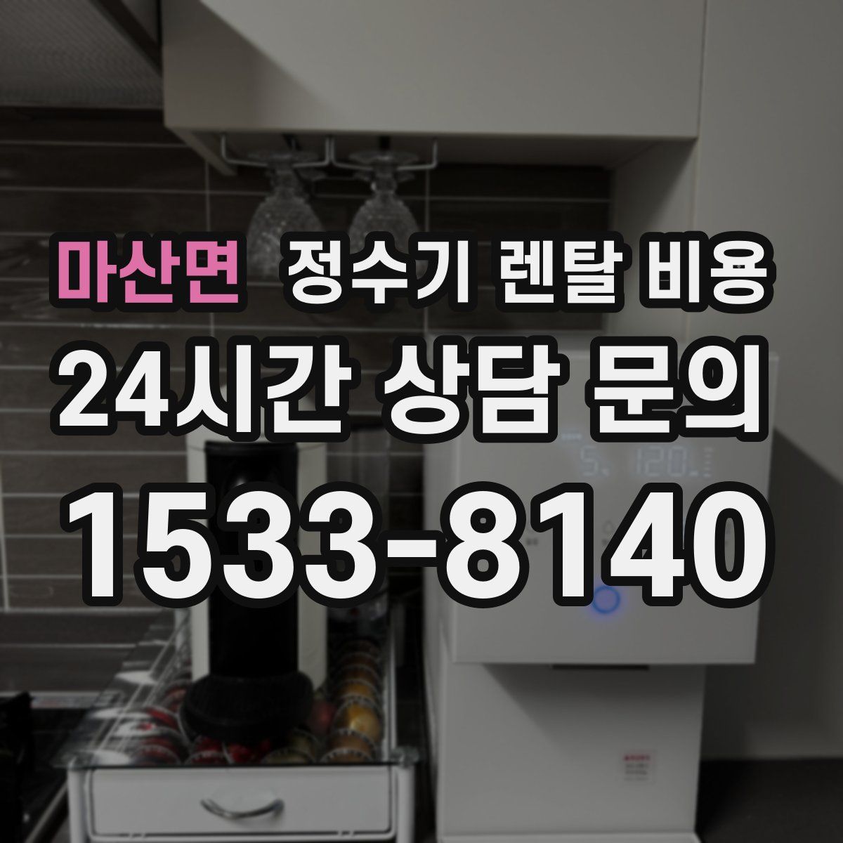마산면 정수기 렌탈 비용