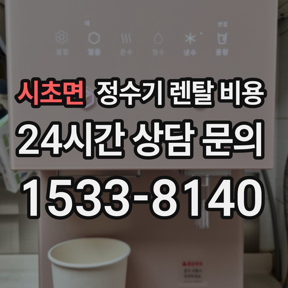 시초면 정수기 렌탈 비용 꼭 알아야 할 핵심 정보만 정리