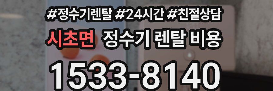 시초면 정수기 렌탈 비용