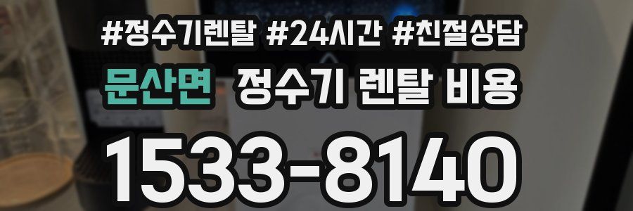 문산면 정수기 렌탈 비용