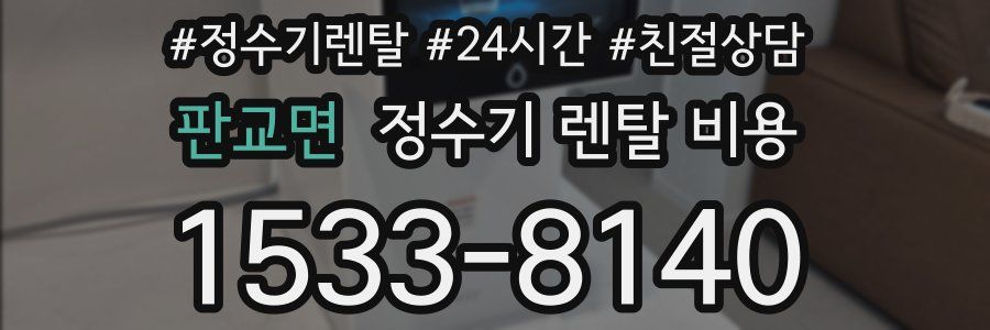 판교면 정수기 렌탈 비용