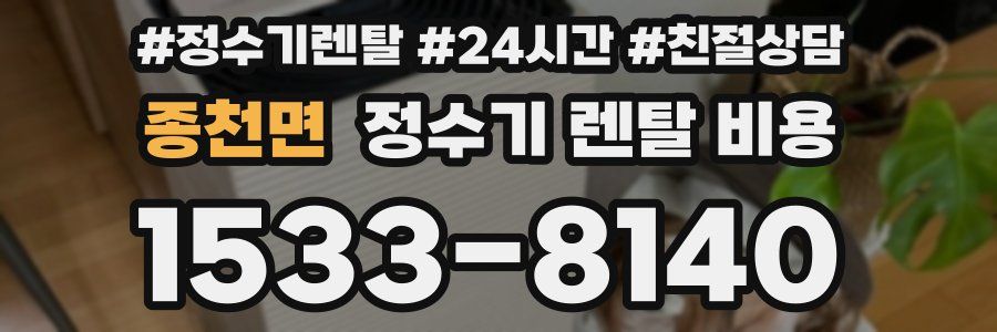 종천면 정수기 렌탈 비용