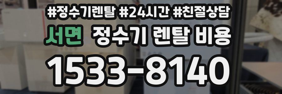 서면 정수기 렌탈 비용