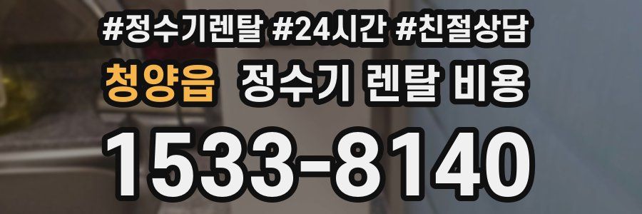 청양읍 정수기 렌탈 비용