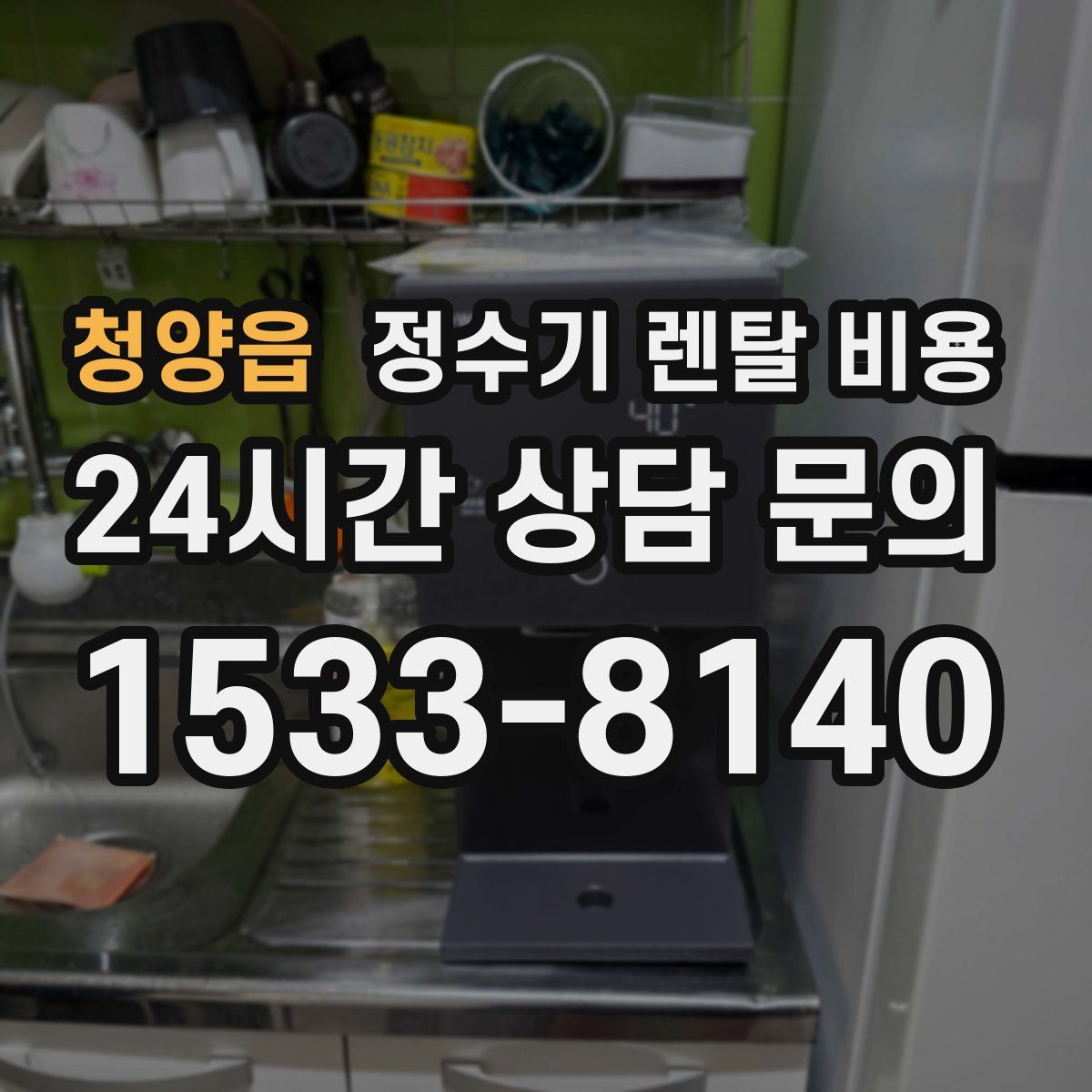 청양읍 정수기 렌탈 비용