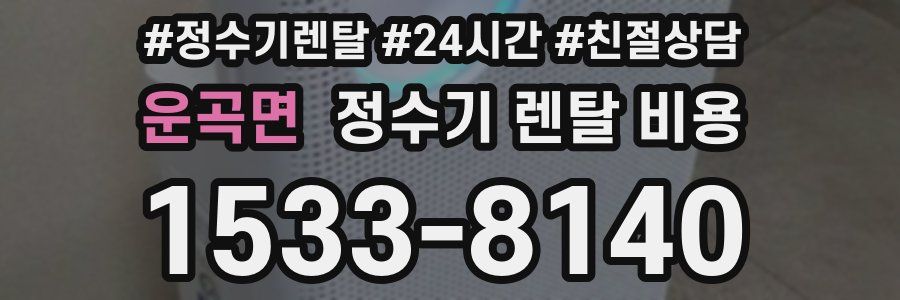 운곡면 정수기 렌탈 비용