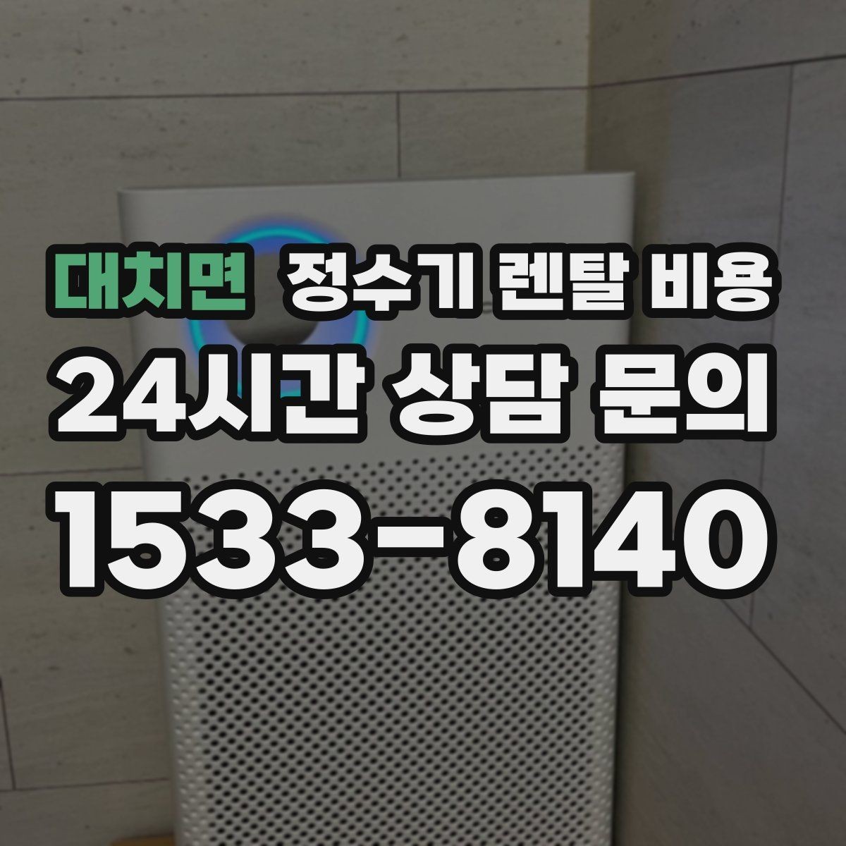 대치면 정수기 렌탈 비용 부담 없이 시작하는 방법