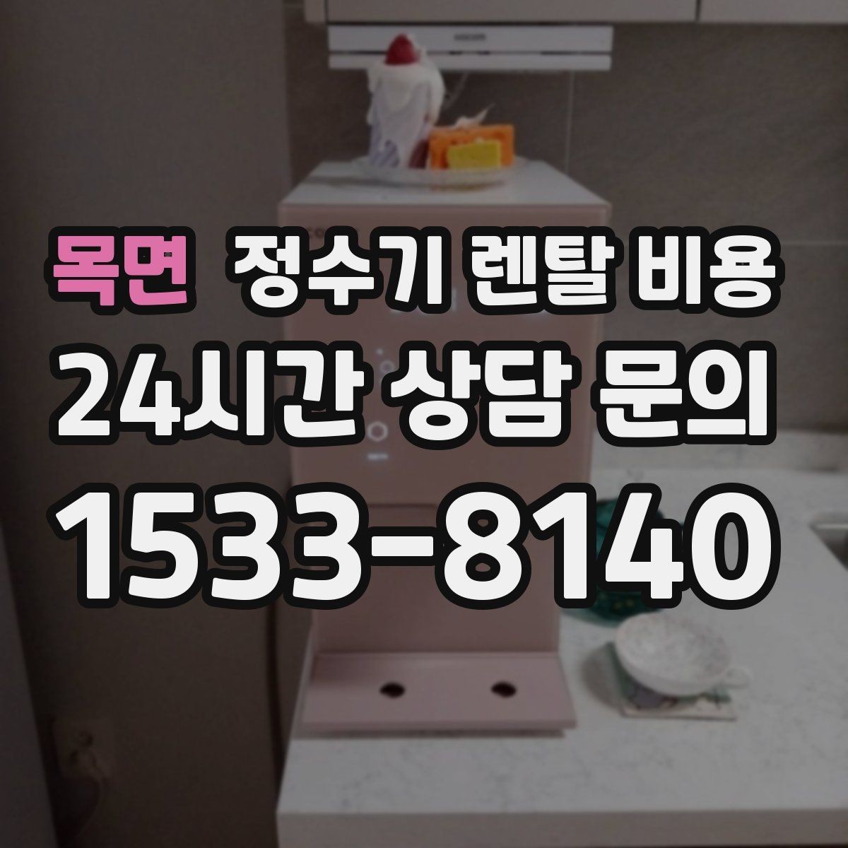목면 정수기 렌탈 비용 월초와 월말 설치 차이