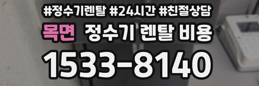 목면 정수기 렌탈 비용