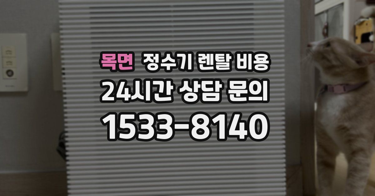 목면 정수기 렌탈 비용