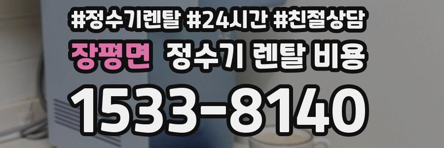 장평면 정수기 렌탈 비용