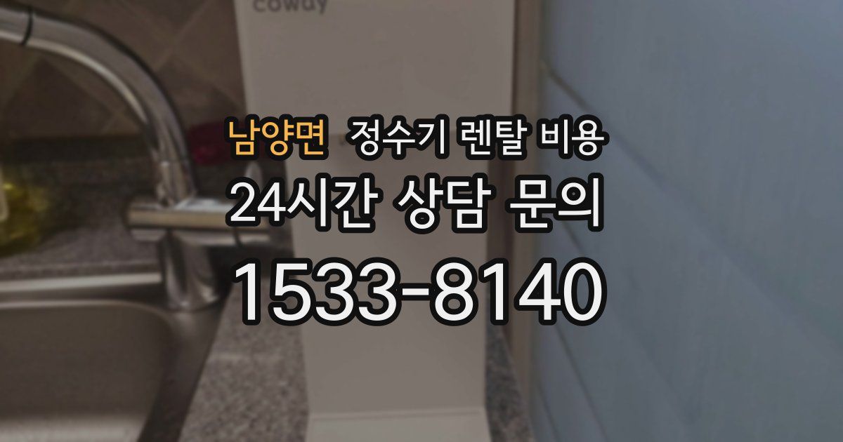 남양면 정수기 렌탈 비용