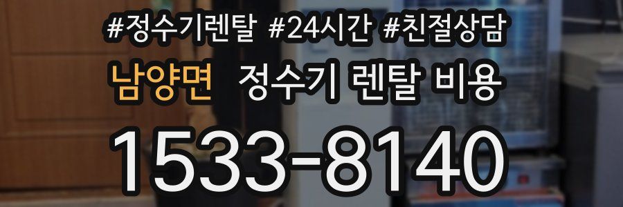 남양면 정수기 렌탈 비용