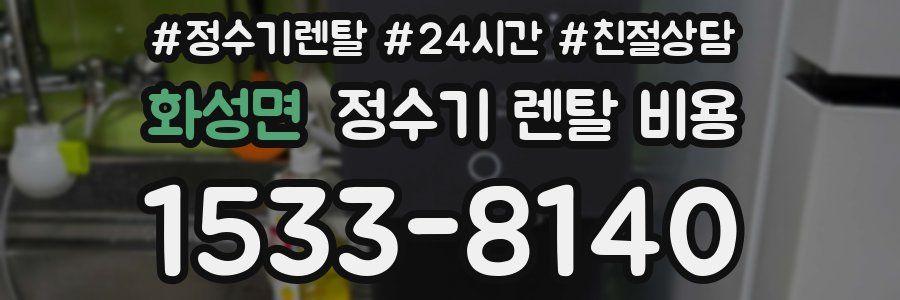 화성면 정수기 렌탈 비용