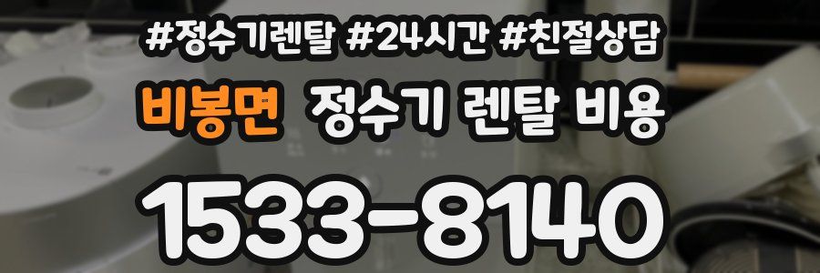 비봉면 정수기 렌탈 비용