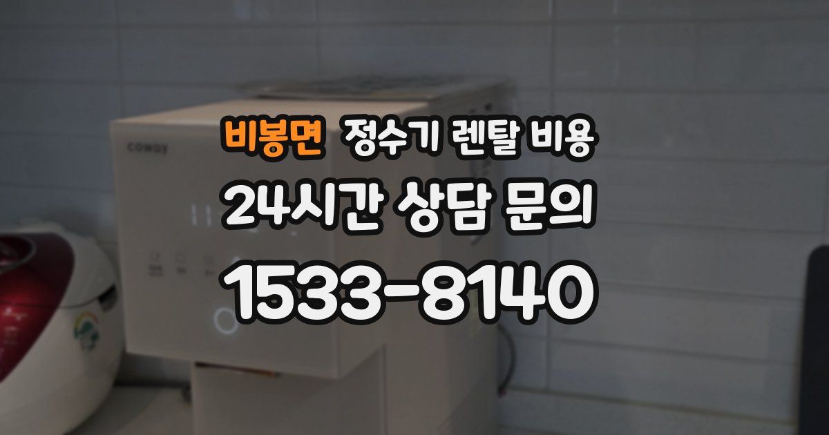비봉면 정수기 렌탈 비용