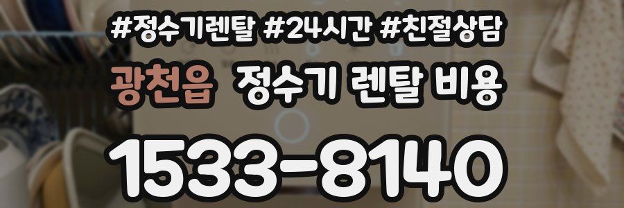 광천읍 정수기 렌탈 비용