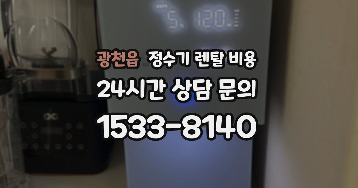 광천읍 정수기 렌탈 비용