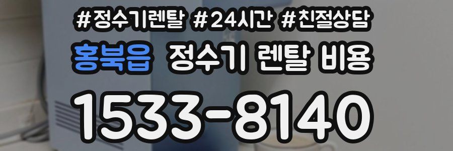 홍북읍 정수기 렌탈 비용