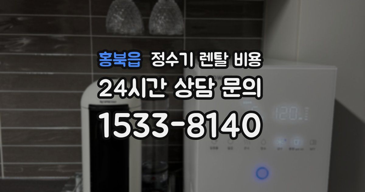 홍북읍 정수기 렌탈 비용