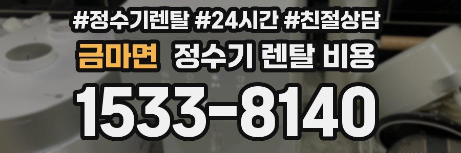 금마면 정수기 렌탈 비용