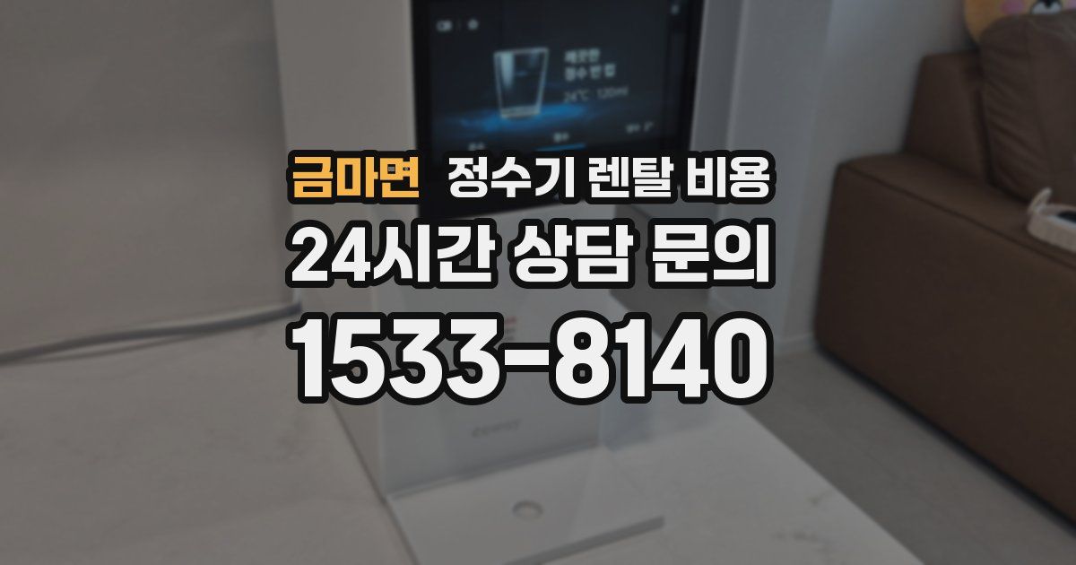 금마면 정수기 렌탈 비용