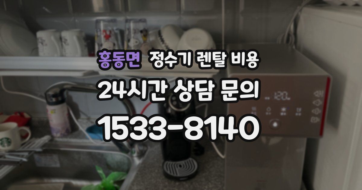 홍동면 정수기 렌탈 비용