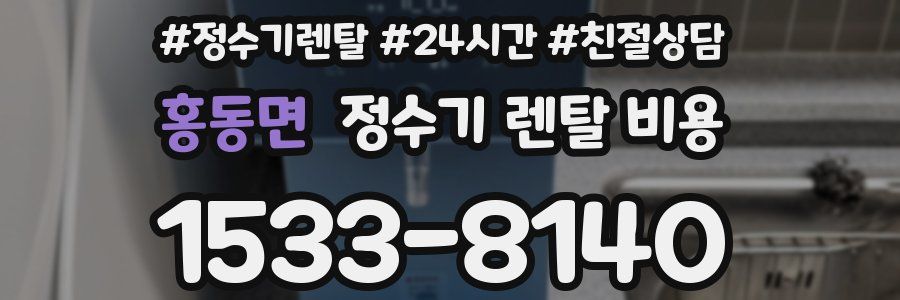 홍동면 정수기 렌탈 비용