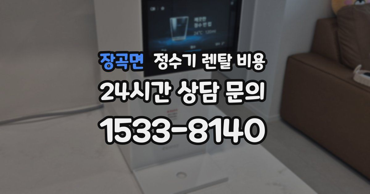 장곡면 정수기 렌탈 비용
