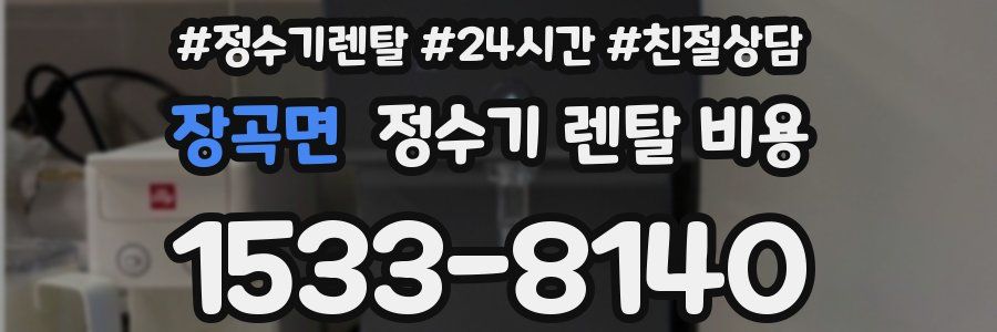 장곡면 정수기 렌탈 비용