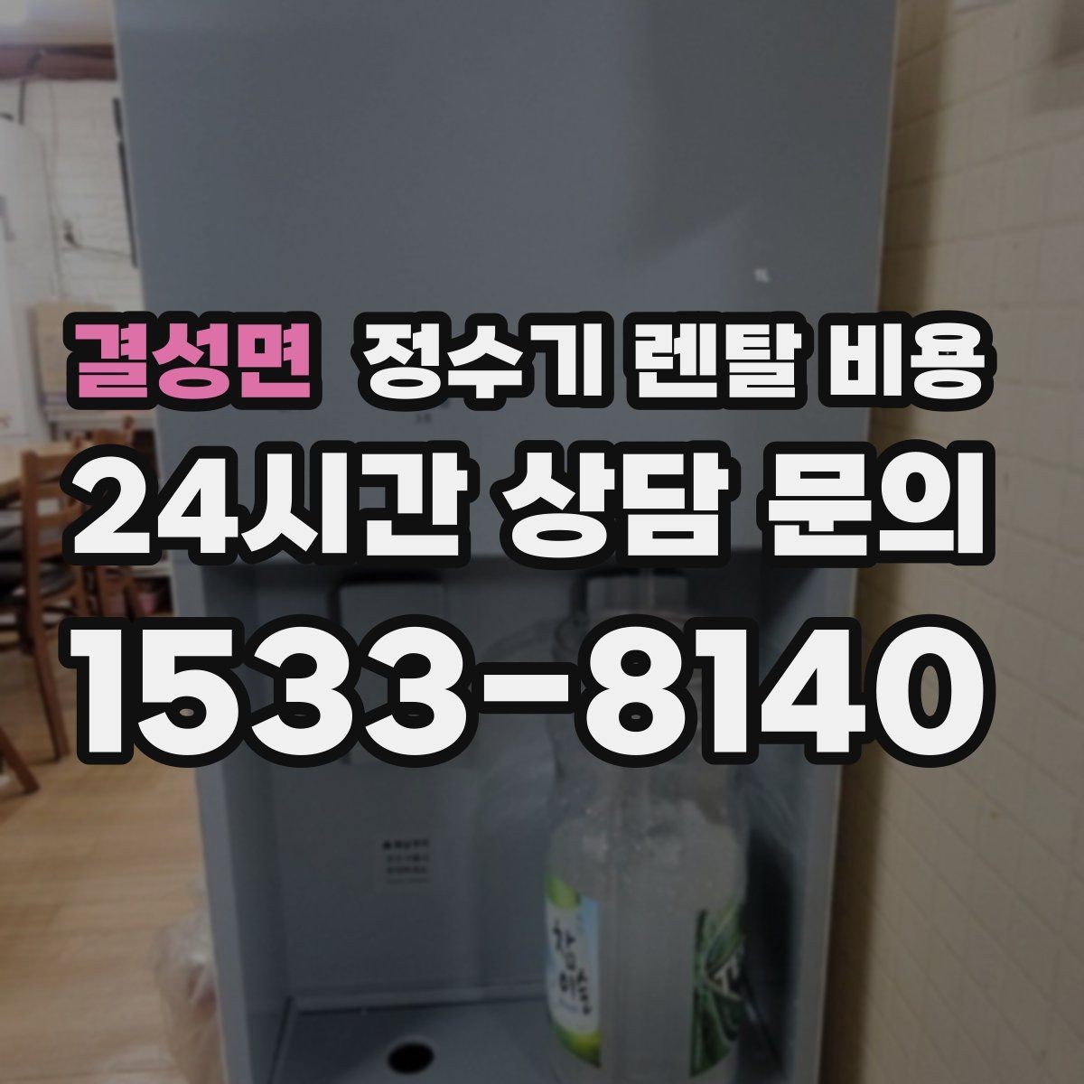 결성면 정수기 렌탈 비용 주방 구조에 따른 설치 기준