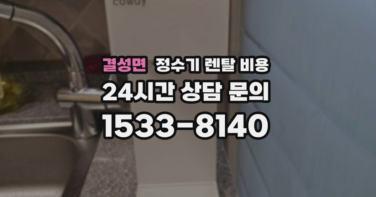 결성면 정수기 렌탈 비용