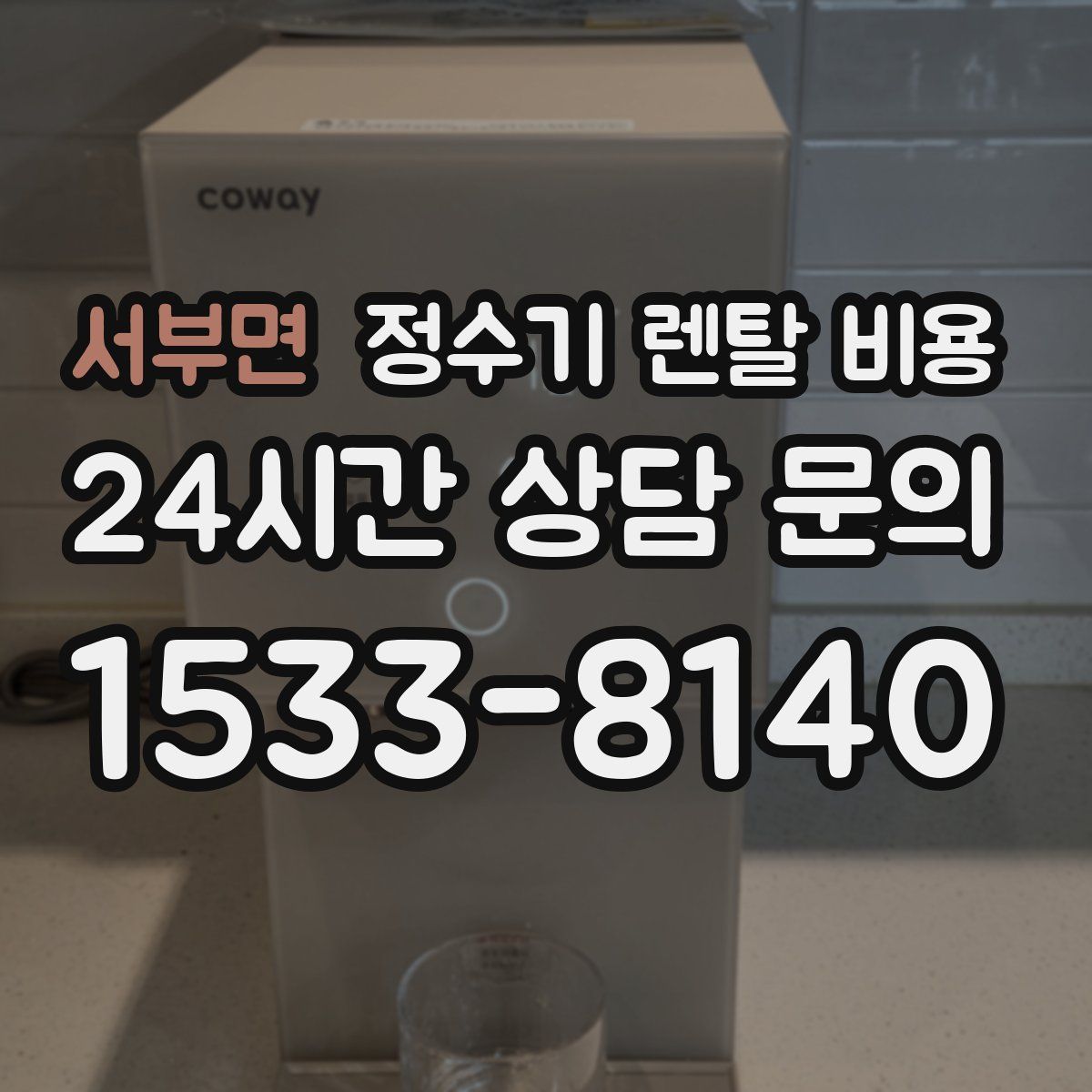 서부면 정수기 렌탈 비용