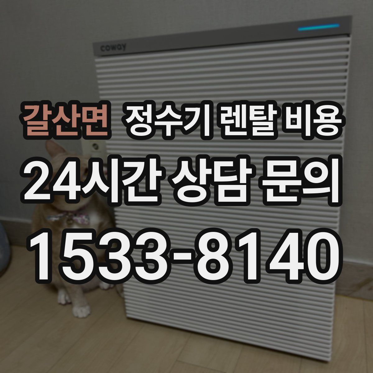 갈산면 정수기 렌탈 비용