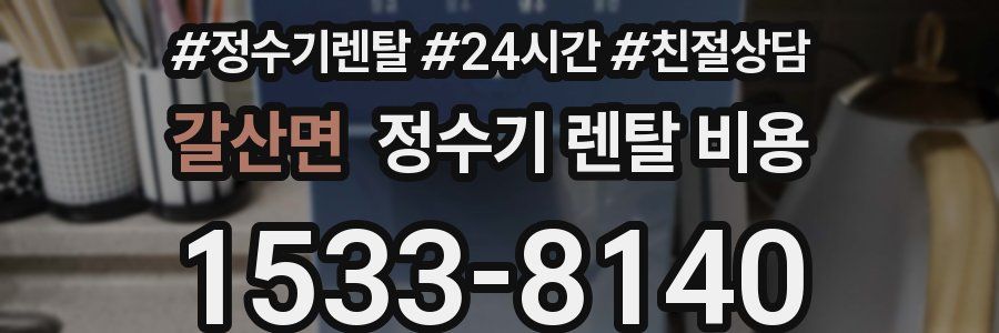 갈산면 정수기 렌탈 비용