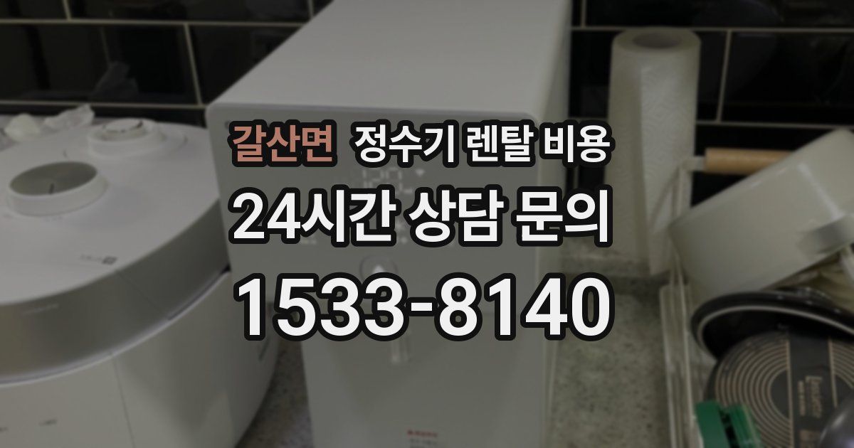 갈산면 정수기 렌탈 비용