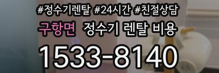 구항면 정수기 렌탈 비용