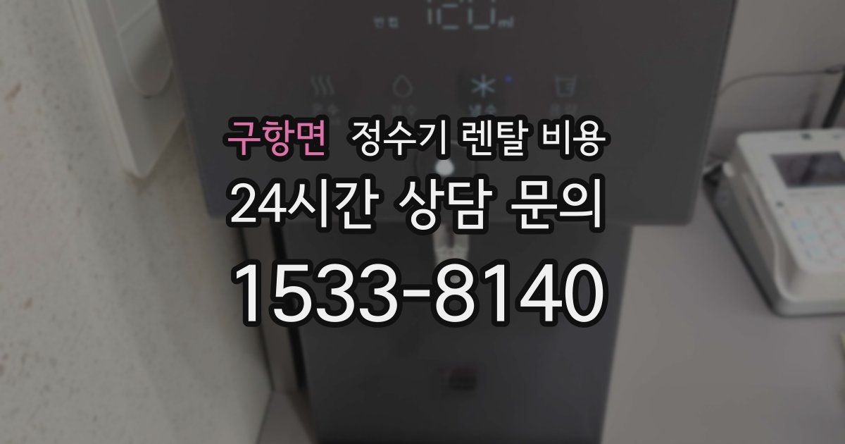 구항면 정수기 렌탈 비용