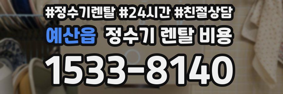 예산읍 정수기 렌탈 비용