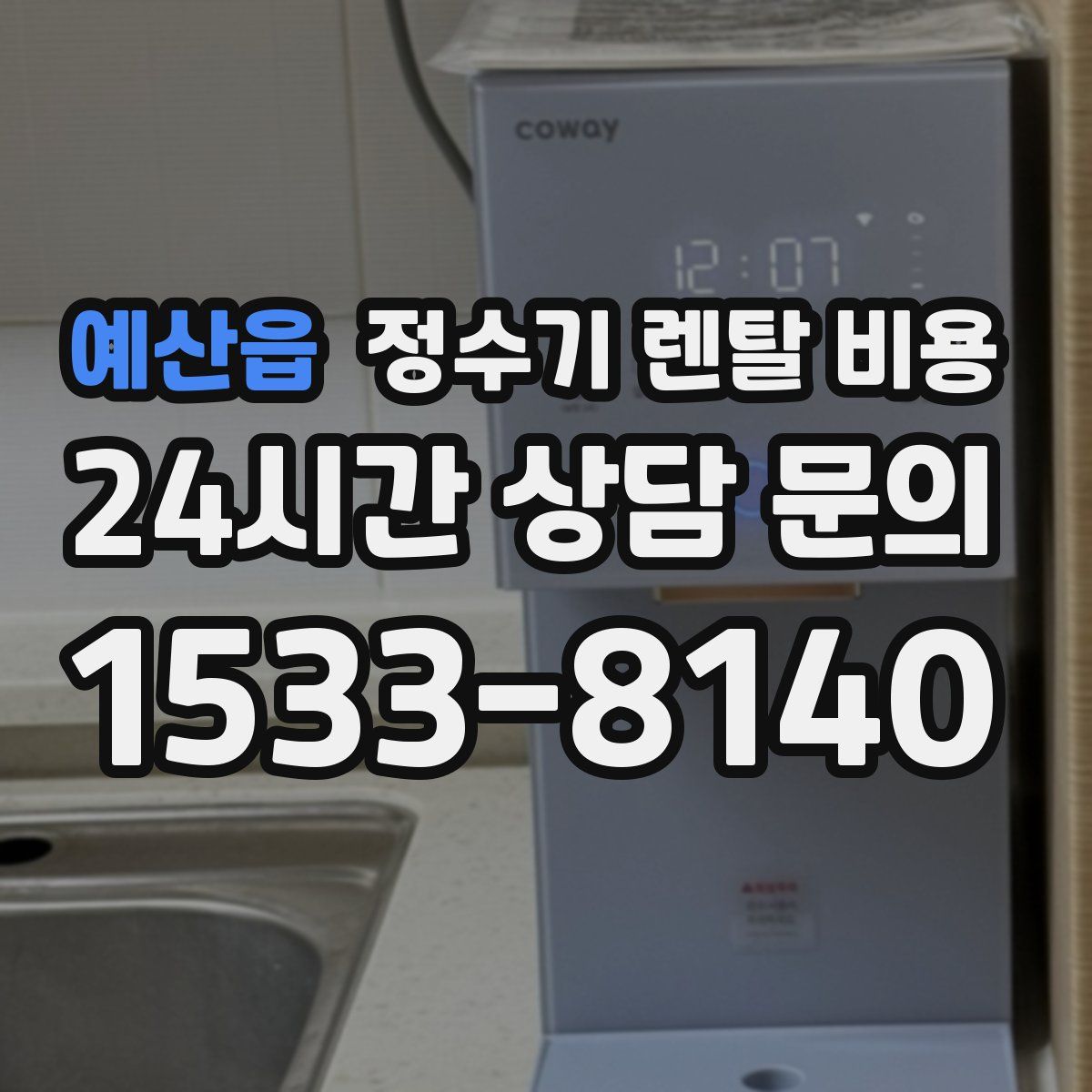 예산읍 정수기 렌탈 비용