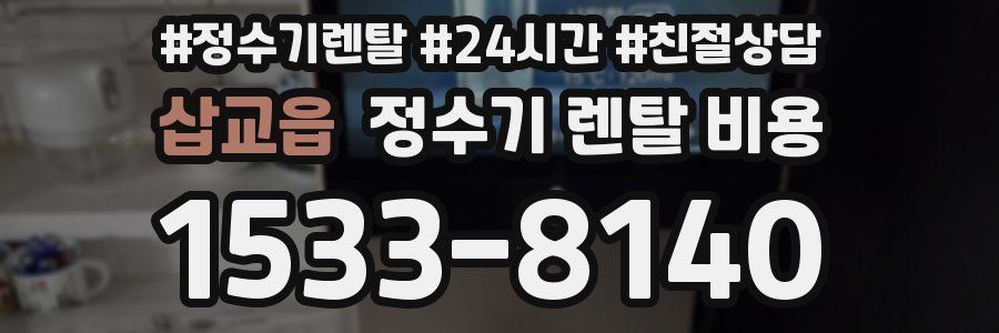 삽교읍 정수기 렌탈 비용