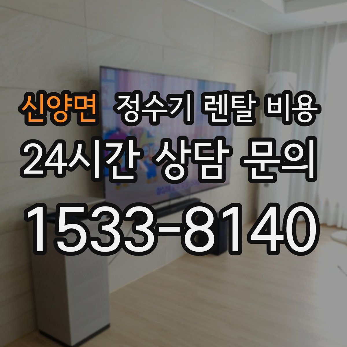 신양면 정수기 렌탈 비용