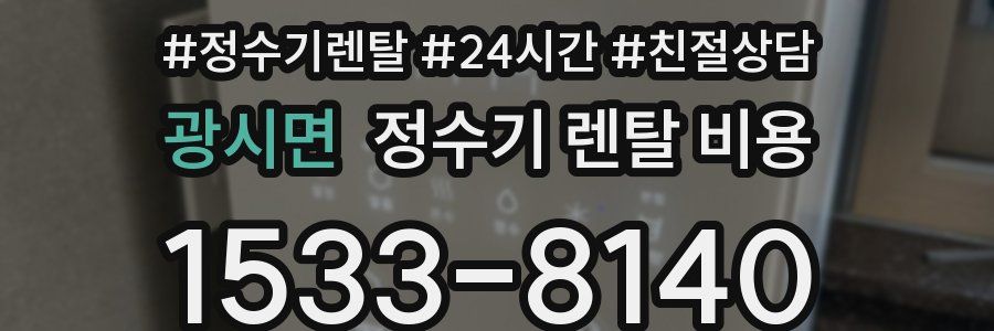 광시면 정수기 렌탈 비용