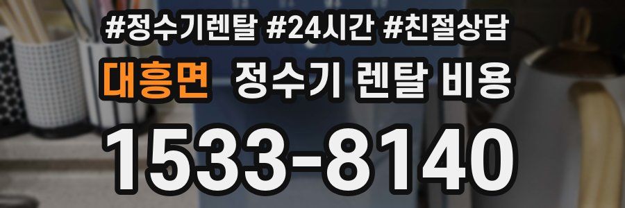 대흥면 정수기 렌탈 비용